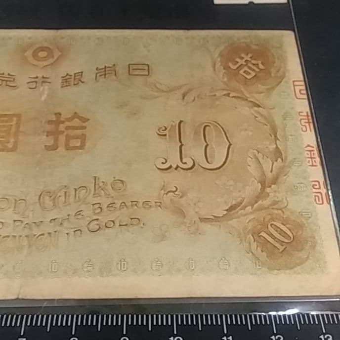 左和気10円　拾圓　大正兌換銀行券　日本銀行