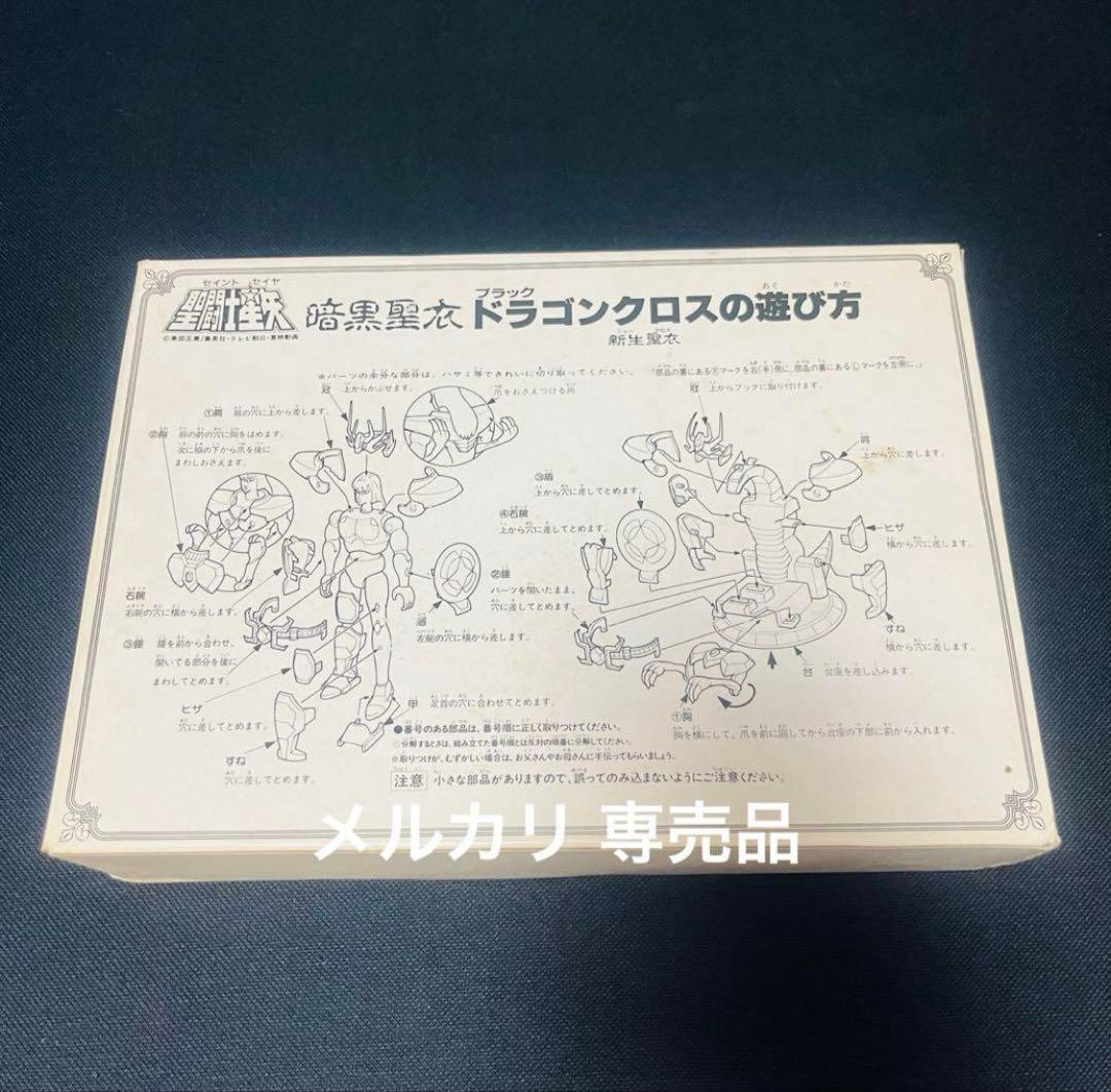 聖闘士星矢 聖衣大系　暗黒聖衣 新生　ブラックドラゴンクロス　抽選プレゼント品
