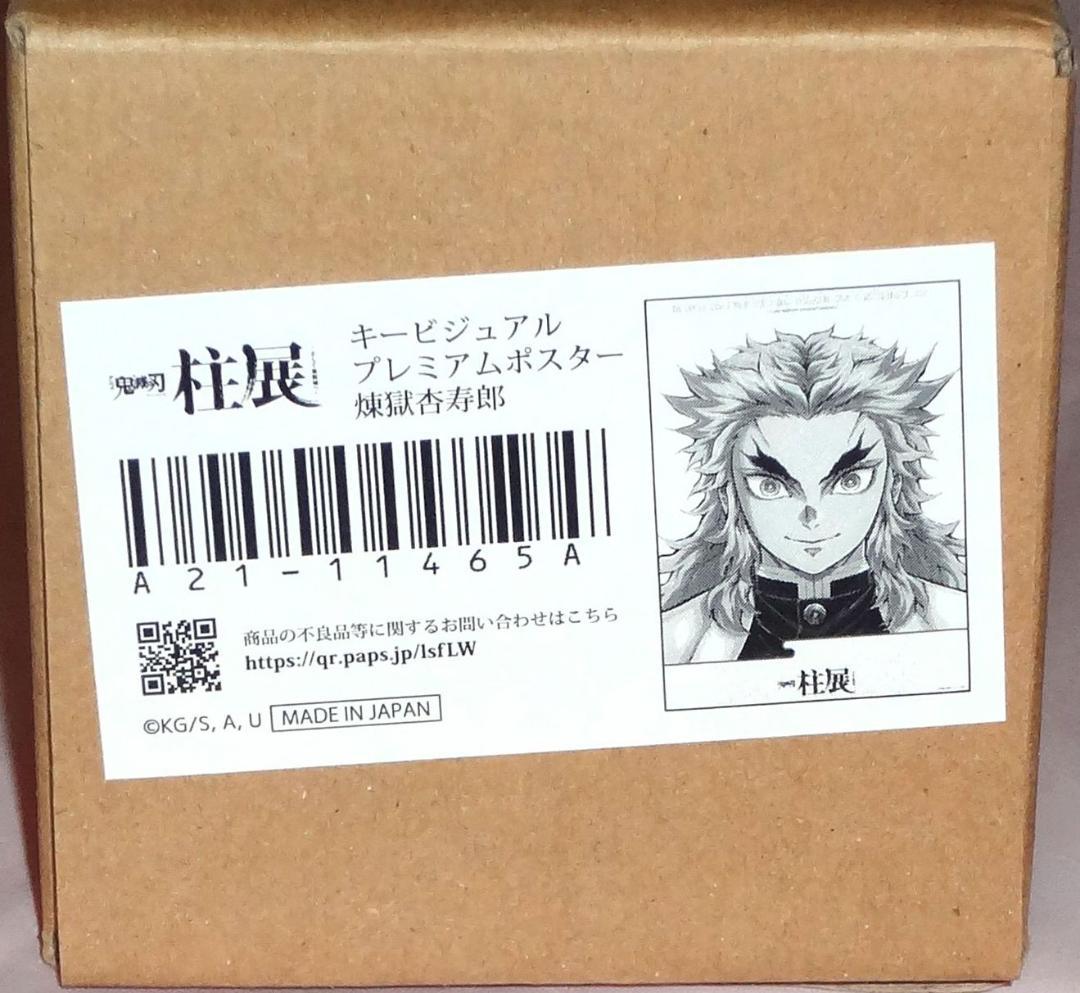 鬼滅の刃 柱展 キービジュアル 煉獄杏寿郎 プレミアムポスター