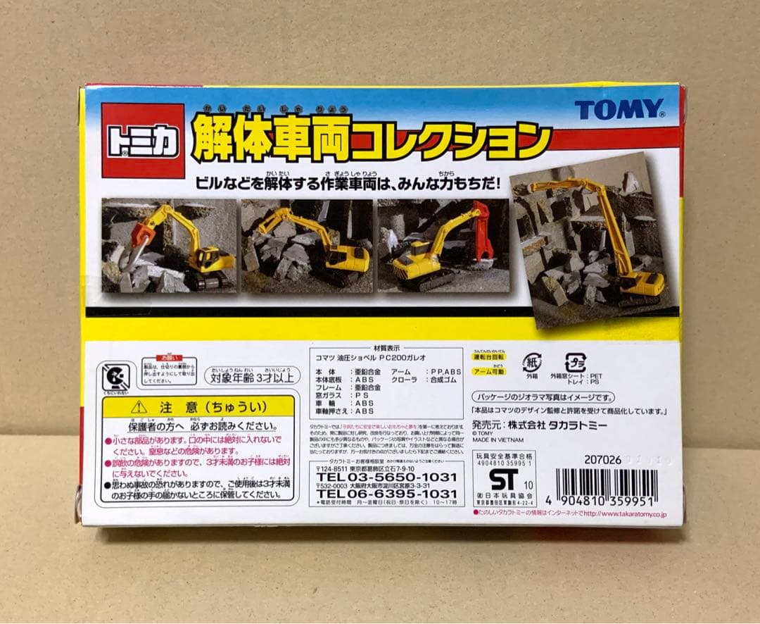 トミカ　解体車両コレクション