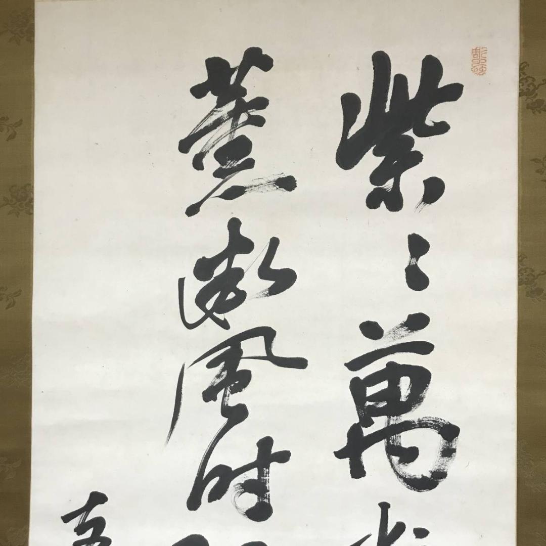 【真作】頼支峰/五言絶句/掛軸/名家伝来/AB-873