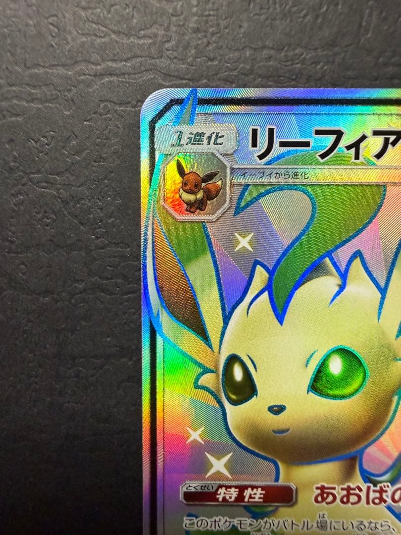 ポケモンカード『リーフィアGX　SSR』