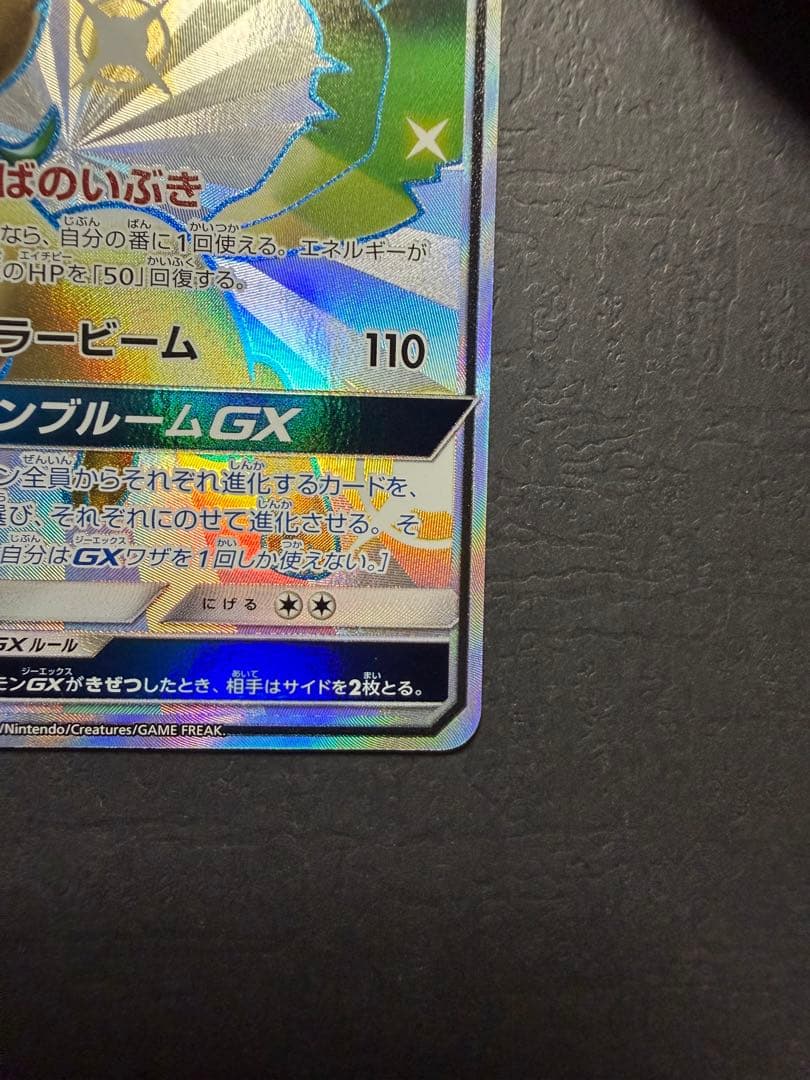 ポケモンカード『リーフィアGX　SSR』