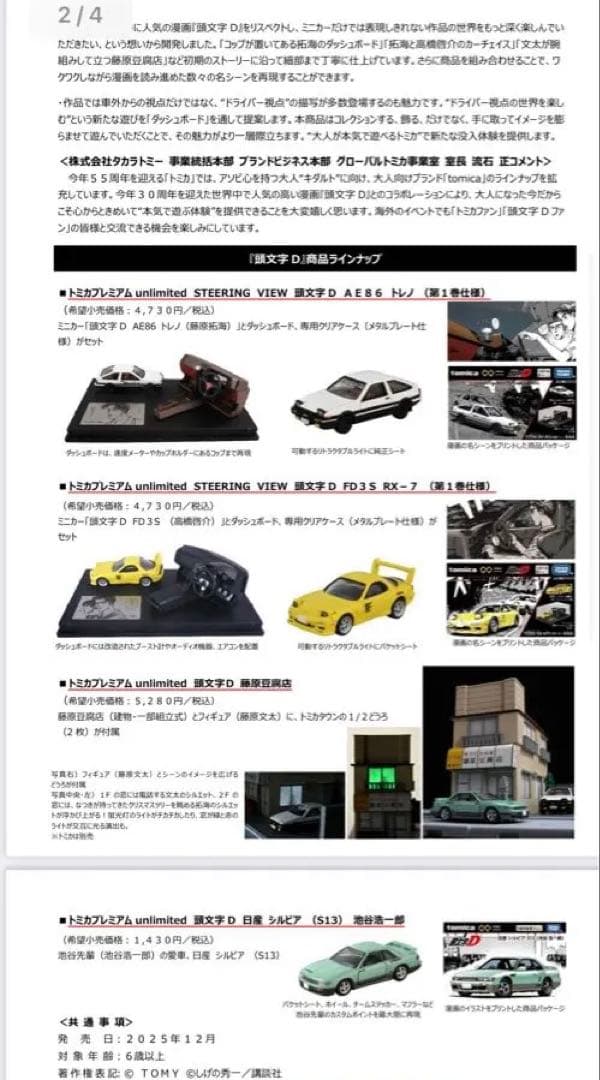 トミカプレミアム 頭文字D 藤原豆腐店　30周年コラボ　フルセット