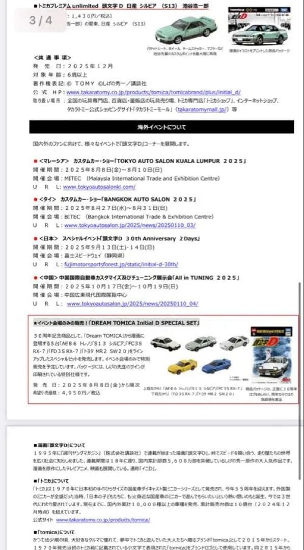 トミカプレミアム 頭文字D 藤原豆腐店　30周年コラボ　フルセット