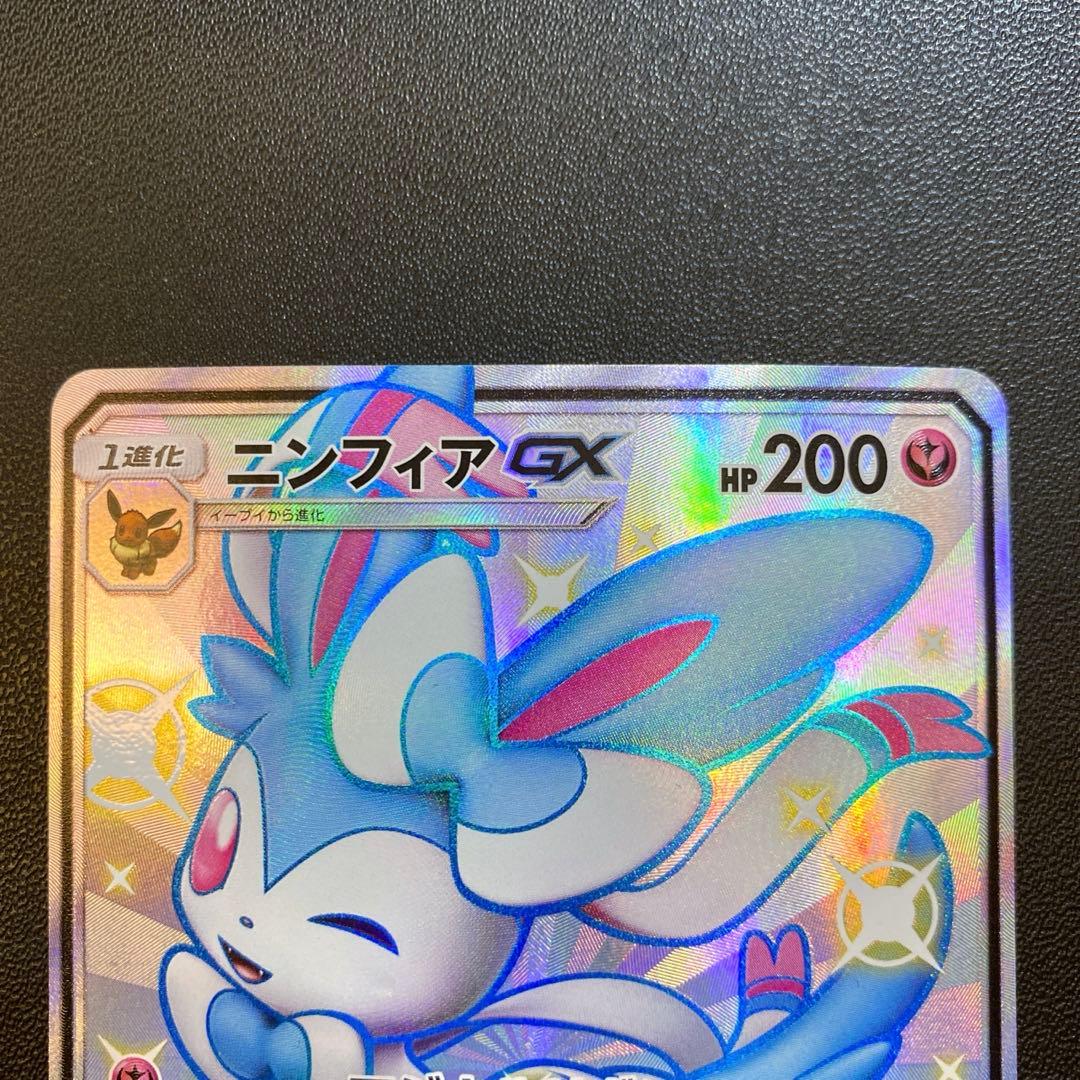 ポケモンカード・ニンフィアgx SSR