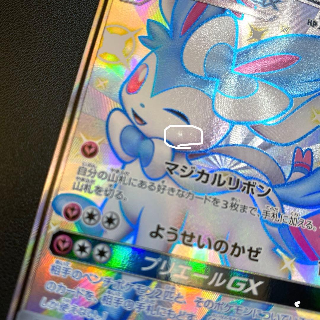 ポケモンカード・ニンフィアgx SSR