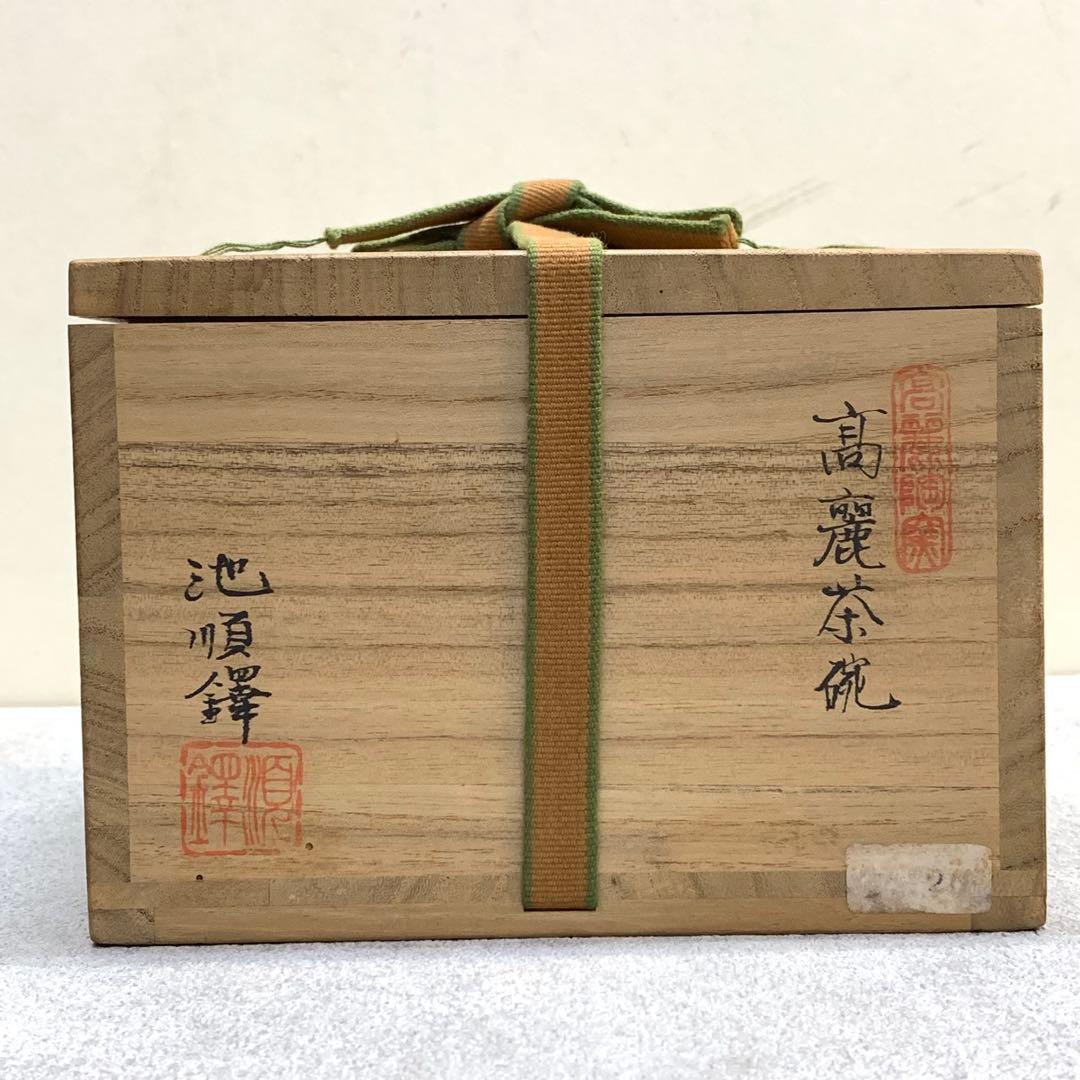 茶碗 池順鐸 チ スンタク 高麗茶碗 人間文化財 茶道具 抹茶 茶の湯 骨董