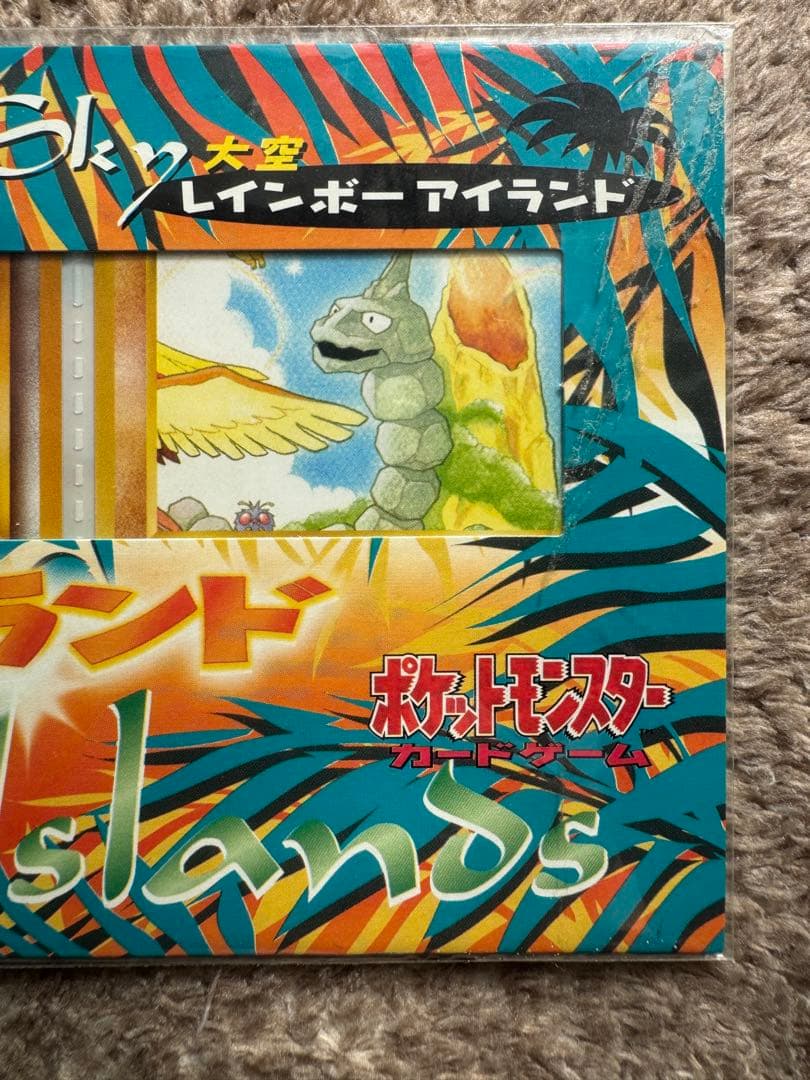 未開封 旧裏サザンアイランド　レインボーアイランド大空　ミュウ