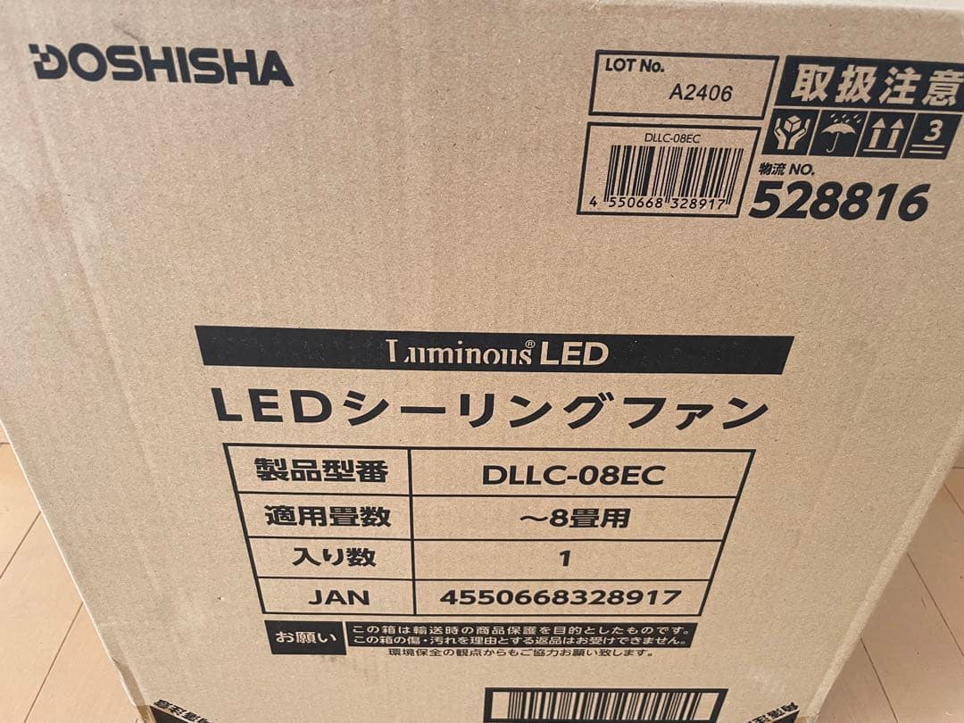 ドウシシャ ルミナス LED シーリングファン 8畳用 DLLC-08EC 新品