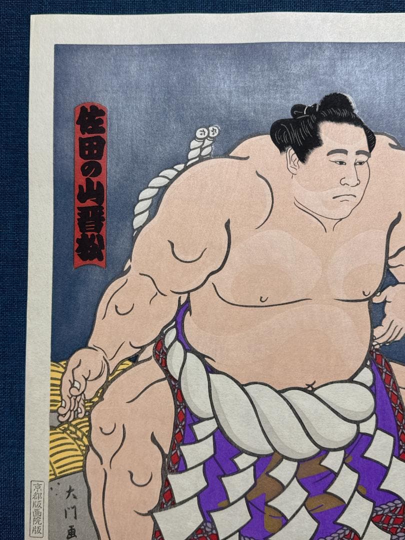 大相撲錦絵 木下大門 木版画「横綱佐田の山土俵入り」初摺