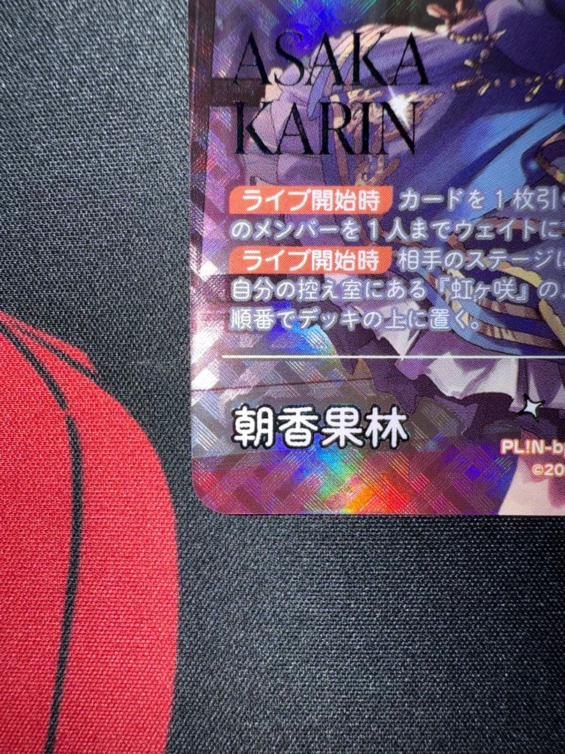 朝香果林 SEC ラブカ　ラブライブ　lle 虹ヶ咲