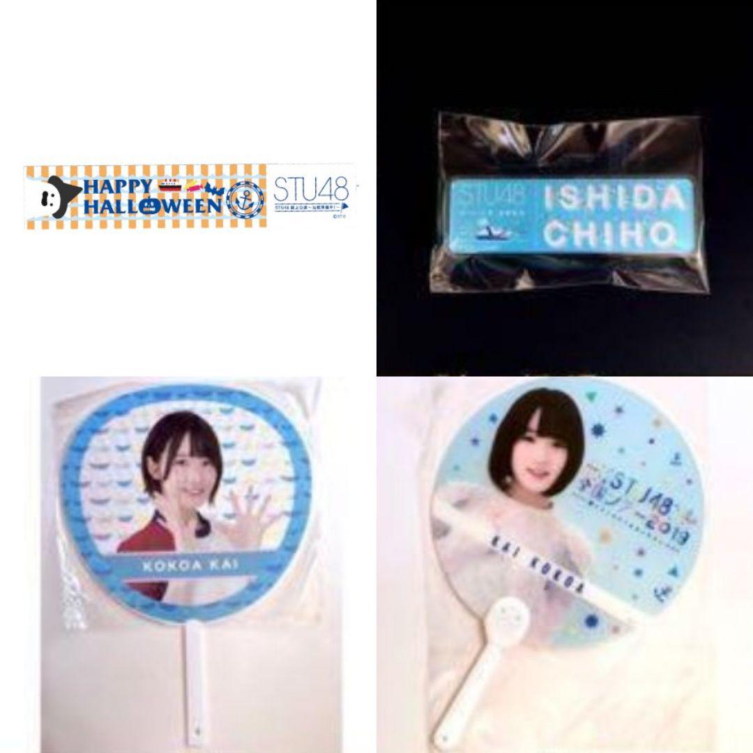 STU48 ⑤ グッズ タオル 団扇 缶バッジ チャーム セット