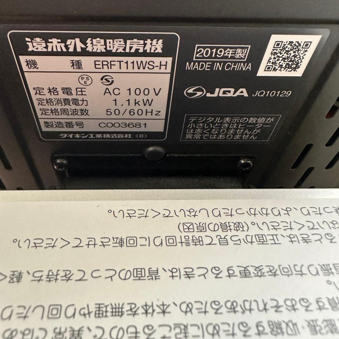 ダイキン　遠赤外線暖房機セラムヒート　ERFT 11WS