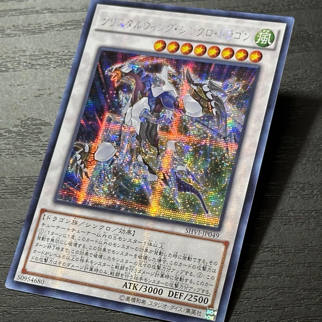 遊戯王 クリスタルウィングシンクロドラゴン シークレット アジア版