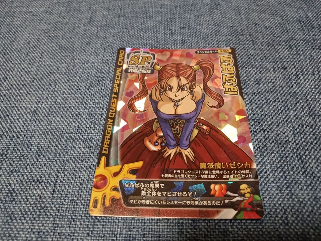 【刻印あり！】ドラゴンクエストモンスターバトルロード ロトスペシャルぱふぱふ