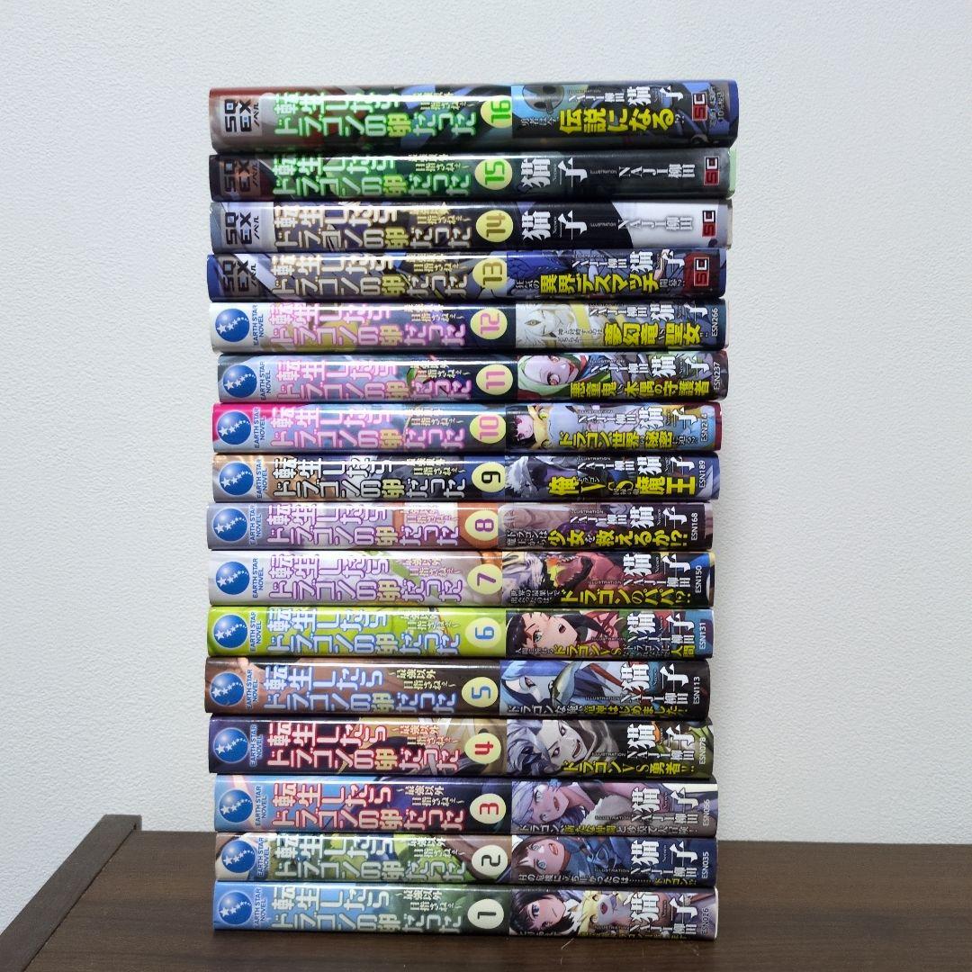 【全巻初版】転生したらドラゴンの卵だった １〜16巻セット