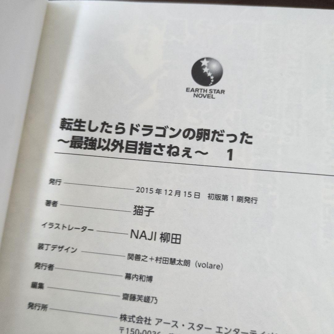 【全巻初版】転生したらドラゴンの卵だった １〜16巻セット