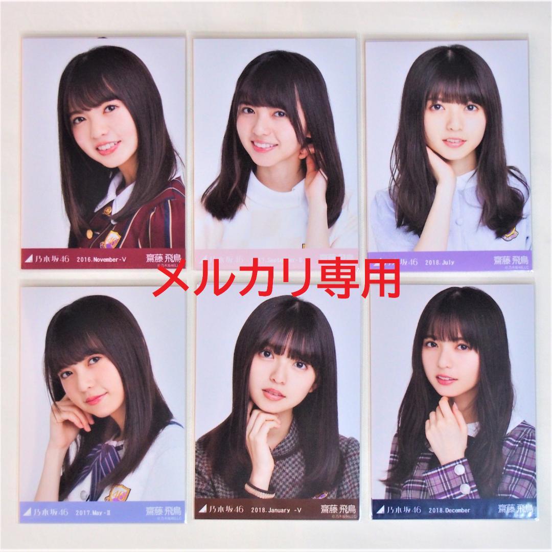 乃木坂46 齋藤飛鳥 生写真 制服 6種コンプ まとめ売り