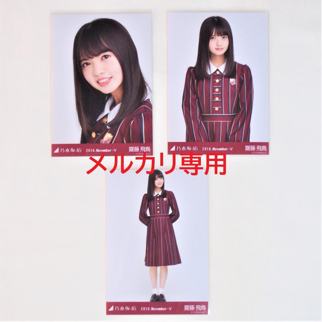 乃木坂46 齋藤飛鳥 生写真 制服 6種コンプ まとめ売り
