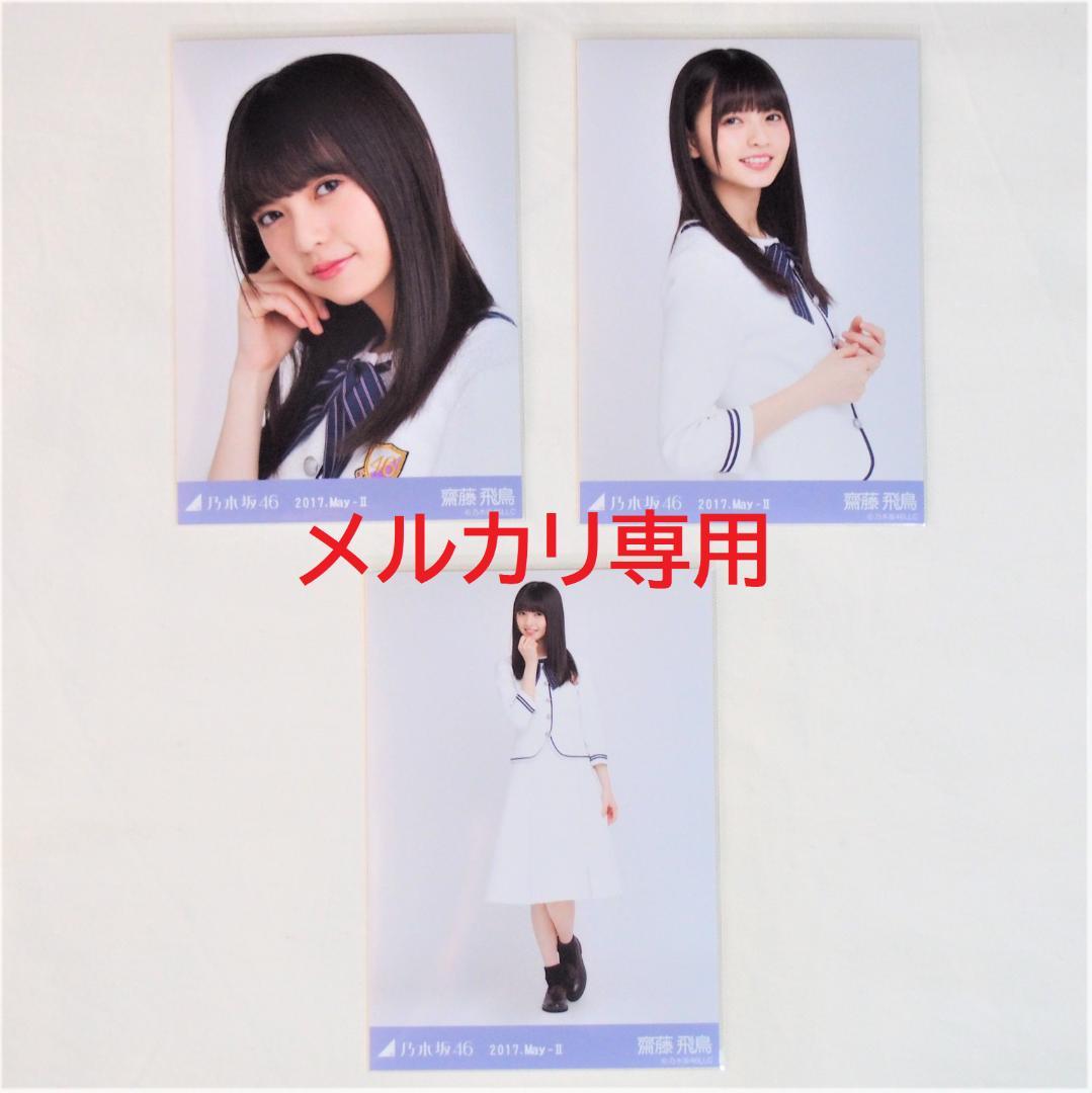 乃木坂46 齋藤飛鳥 生写真 制服 6種コンプ まとめ売り
