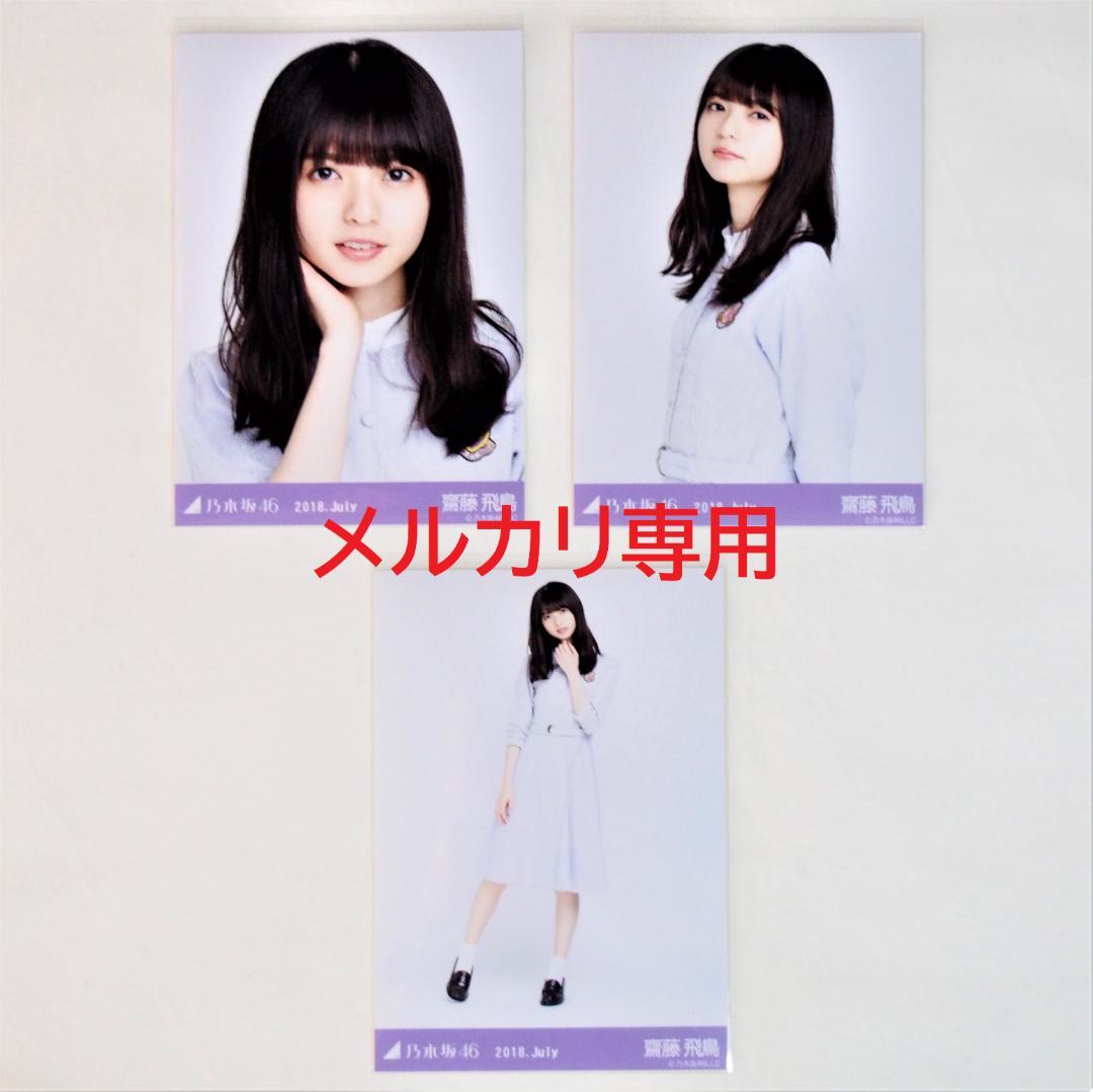乃木坂46 齋藤飛鳥 生写真 制服 6種コンプ まとめ売り
