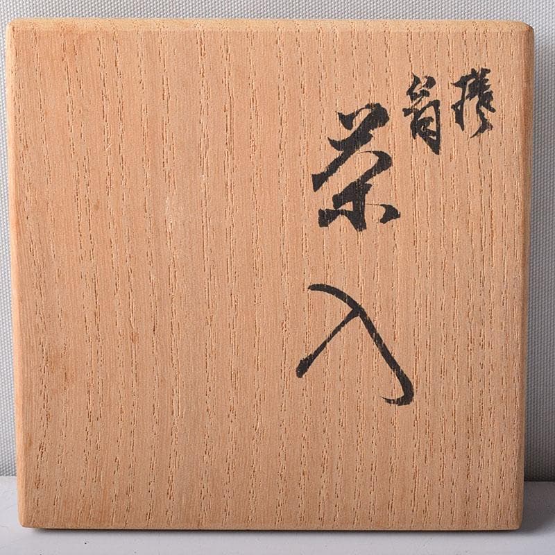 茶道具　暁窯　岡田暁山造　茶入　仕覆付　共箱　V　7881