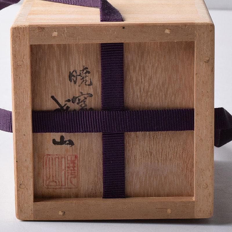 茶道具　暁窯　岡田暁山造　茶入　仕覆付　共箱　V　7881