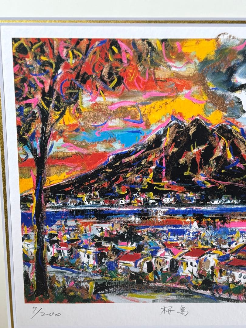 洋画家川島見依子 桜島リトグラフ7/200 サインあり