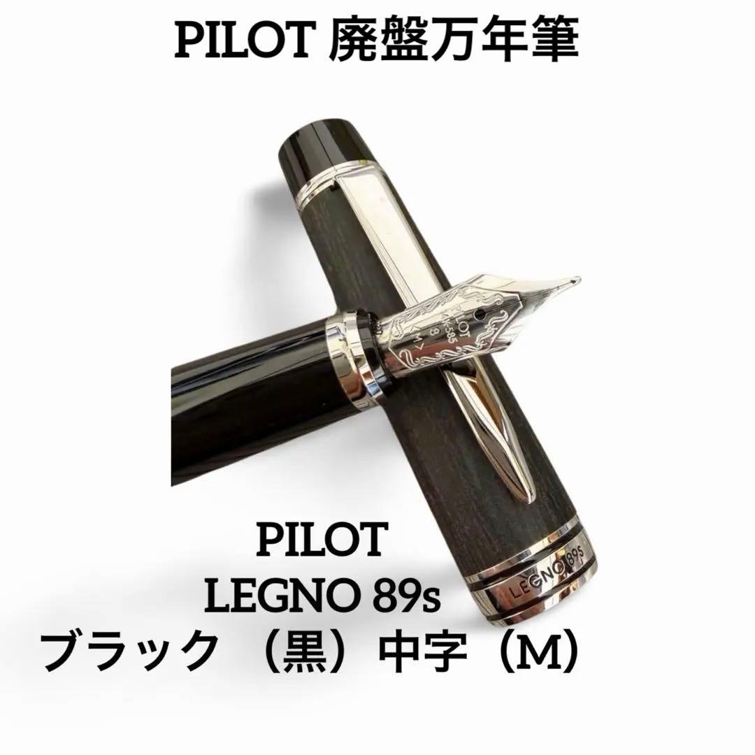 美品＊廃盤＊レア＊PILOT LEGNO 89s ブラック （黒）中字（M）