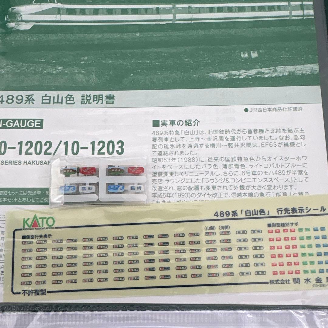 【新同】KATO 10-1202 489系 白山色４両基本セット③付属品未使用
