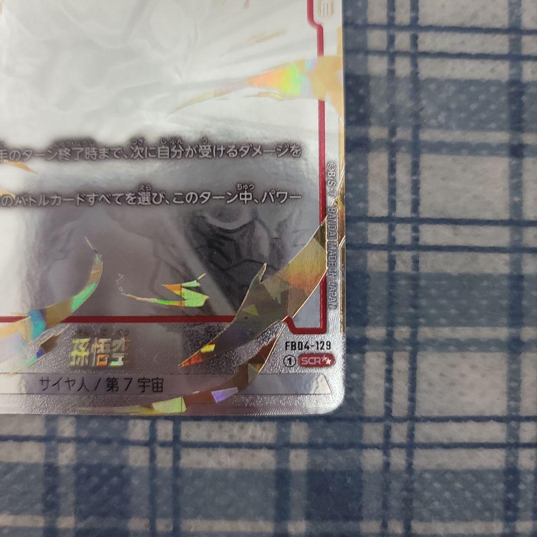 孫悟空 スーパーパラレル　FB04-129　身勝手の極意
