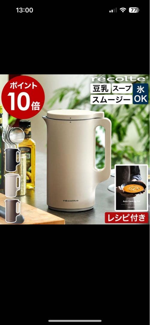美品récolte 自動調理ポット 1.1L 豆乳・スープ・スムージー
