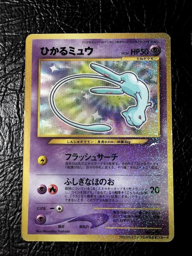 ひかるミュウ　旧裏