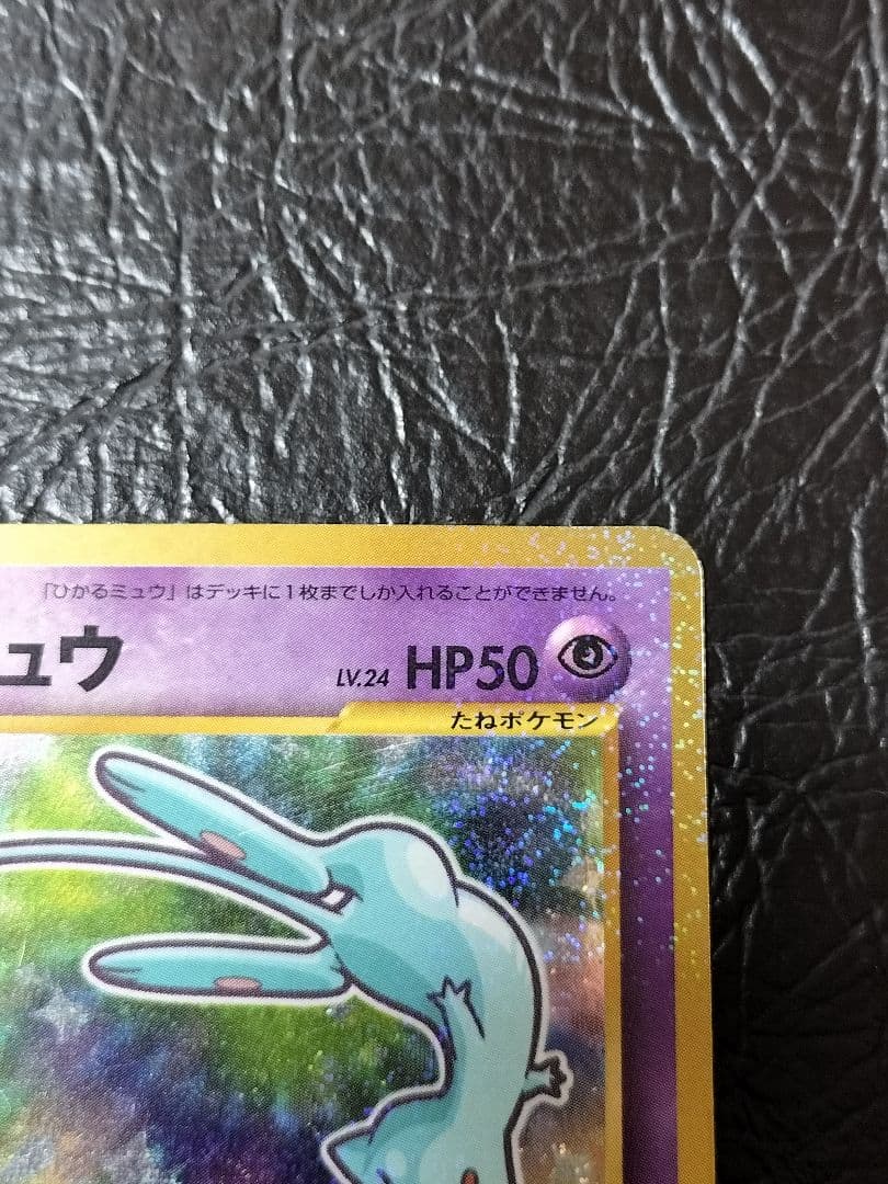 ひかるミュウ　旧裏