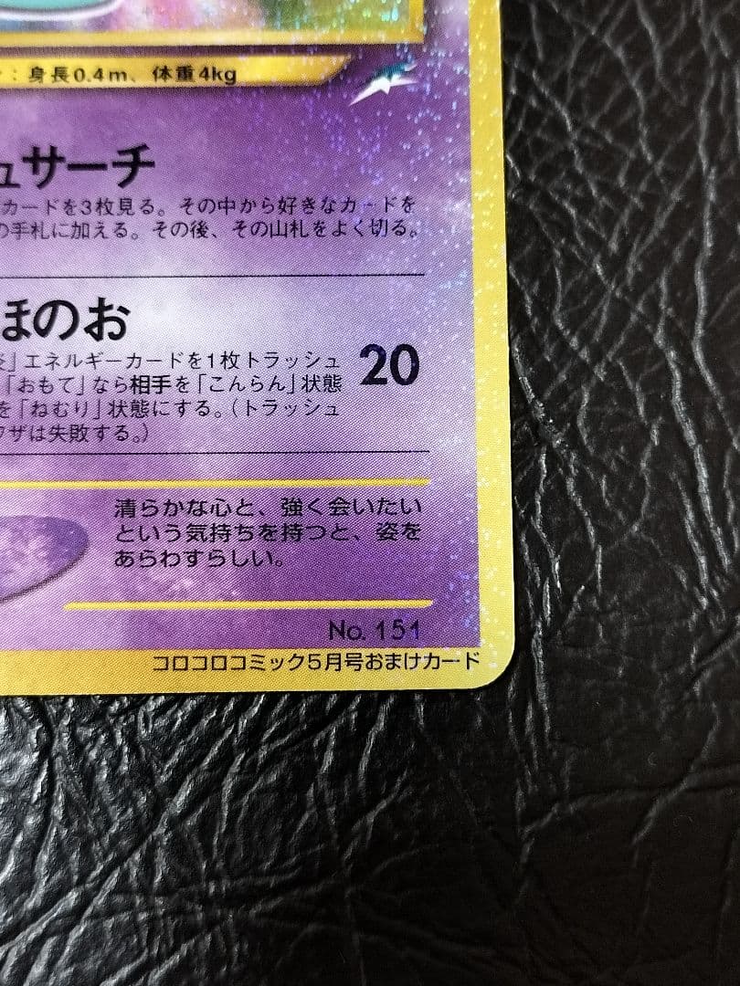 ひかるミュウ　旧裏