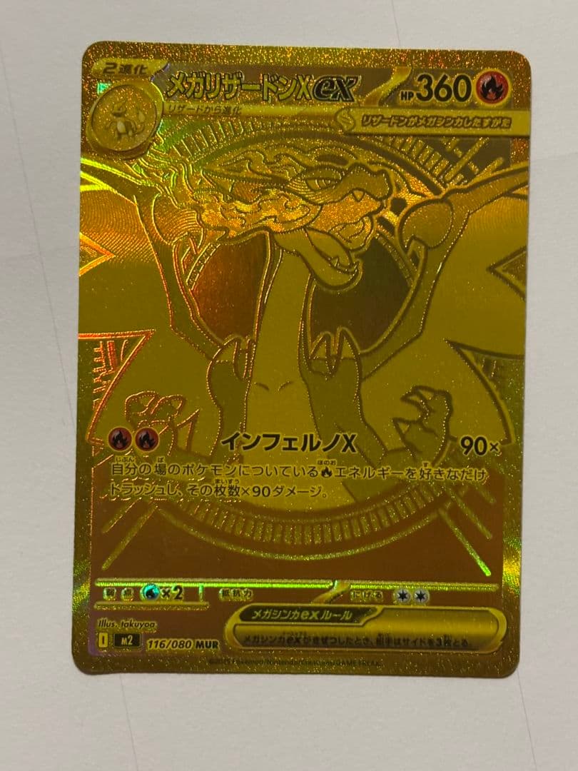 メガリザードンEX MUR