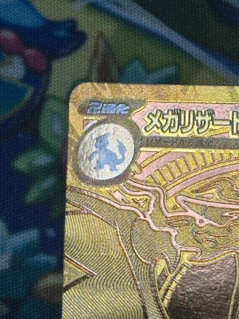 メガリザードンEX MUR