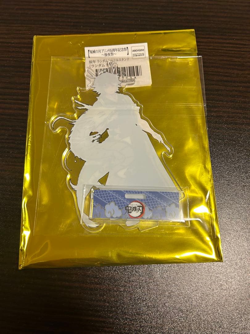 鬼滅の刃 伍周年記念祭 後夜祭 辰年 ランダムアクリルスタンド 冨岡義勇