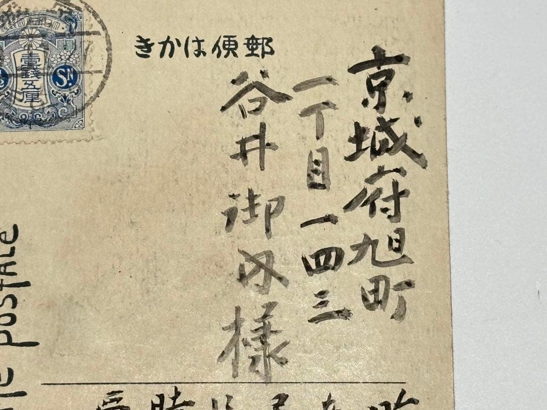 「考古学者梅原末治より谷井済一宛絵葉書」大正9年消印 1枚|朝鮮総督府 京城