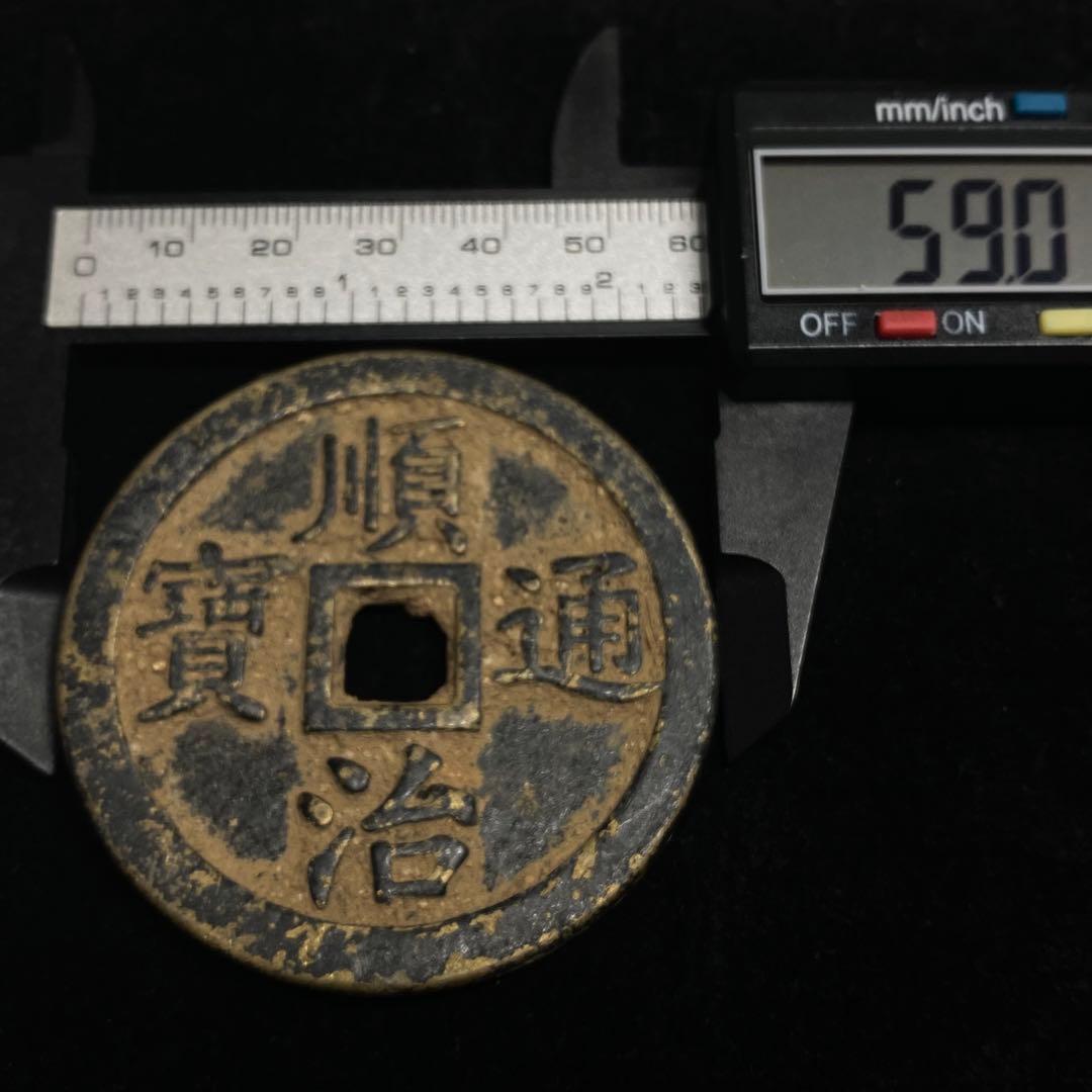 古銭　大型　順治通宝 銅銭　穴銭