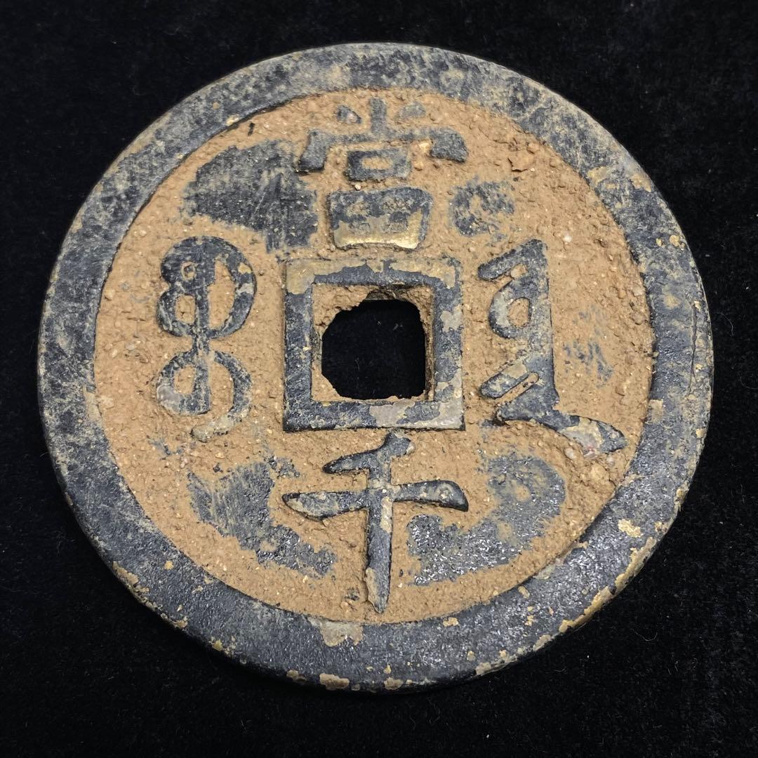 古銭　大型　順治通宝 銅銭　穴銭