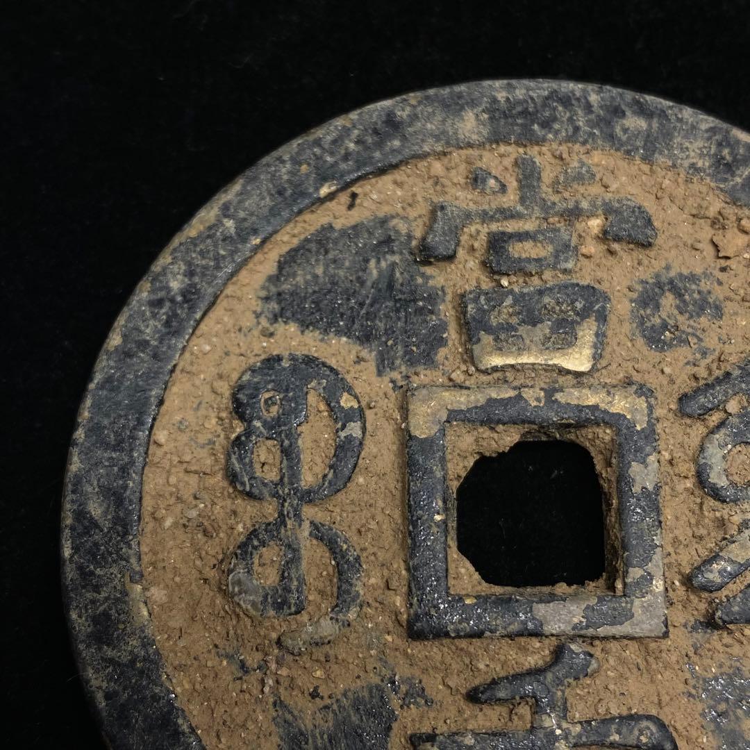 古銭　大型　順治通宝 銅銭　穴銭