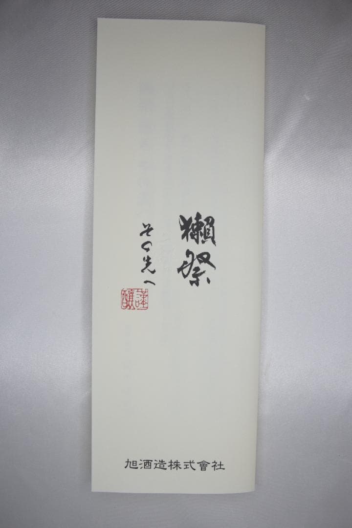 大*黒様 獺祭 磨き その先へ　720ml　旭酒造