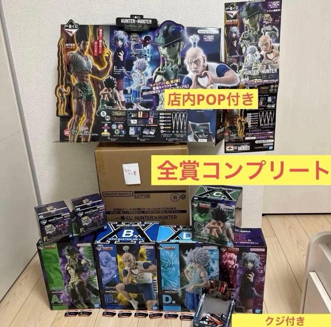 一番くじ HUNTER×HUNTER 全種類コンプリートセット‼️