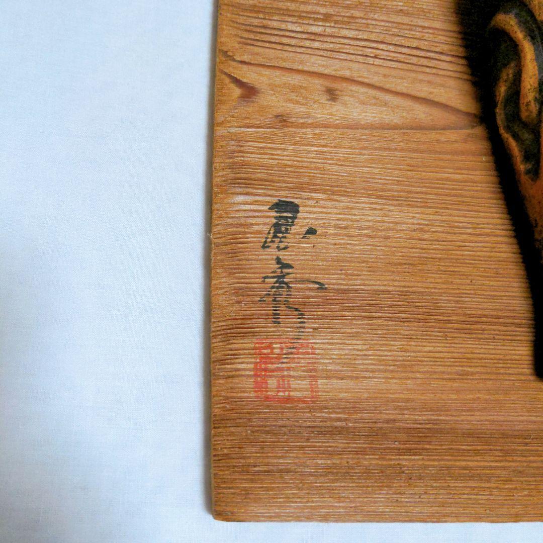 弥勒菩薩　広隆寺　仏面　壁掛け　お面　美術工芸品