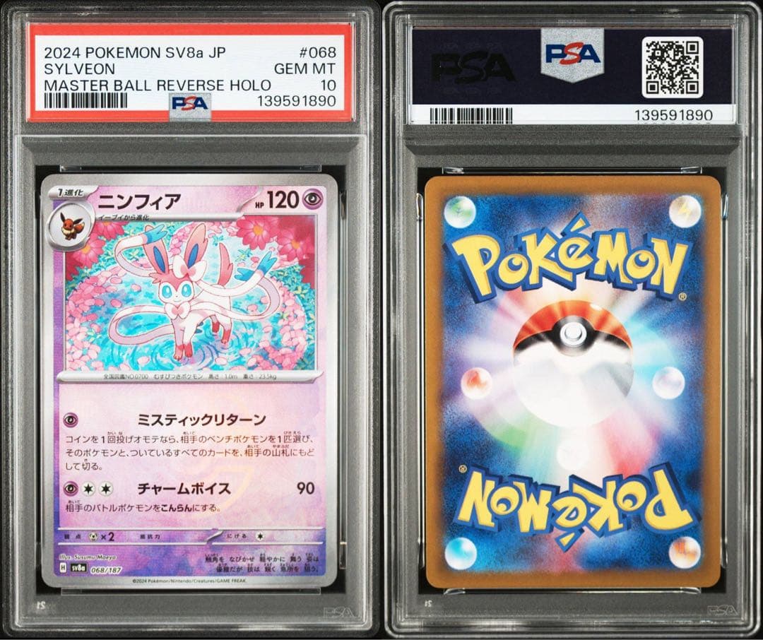 ニンフィア　マスボミラー　PSA10 ポケモン　マスターボール