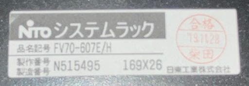 日東　NITO　システムラック　FV70-607E/H
