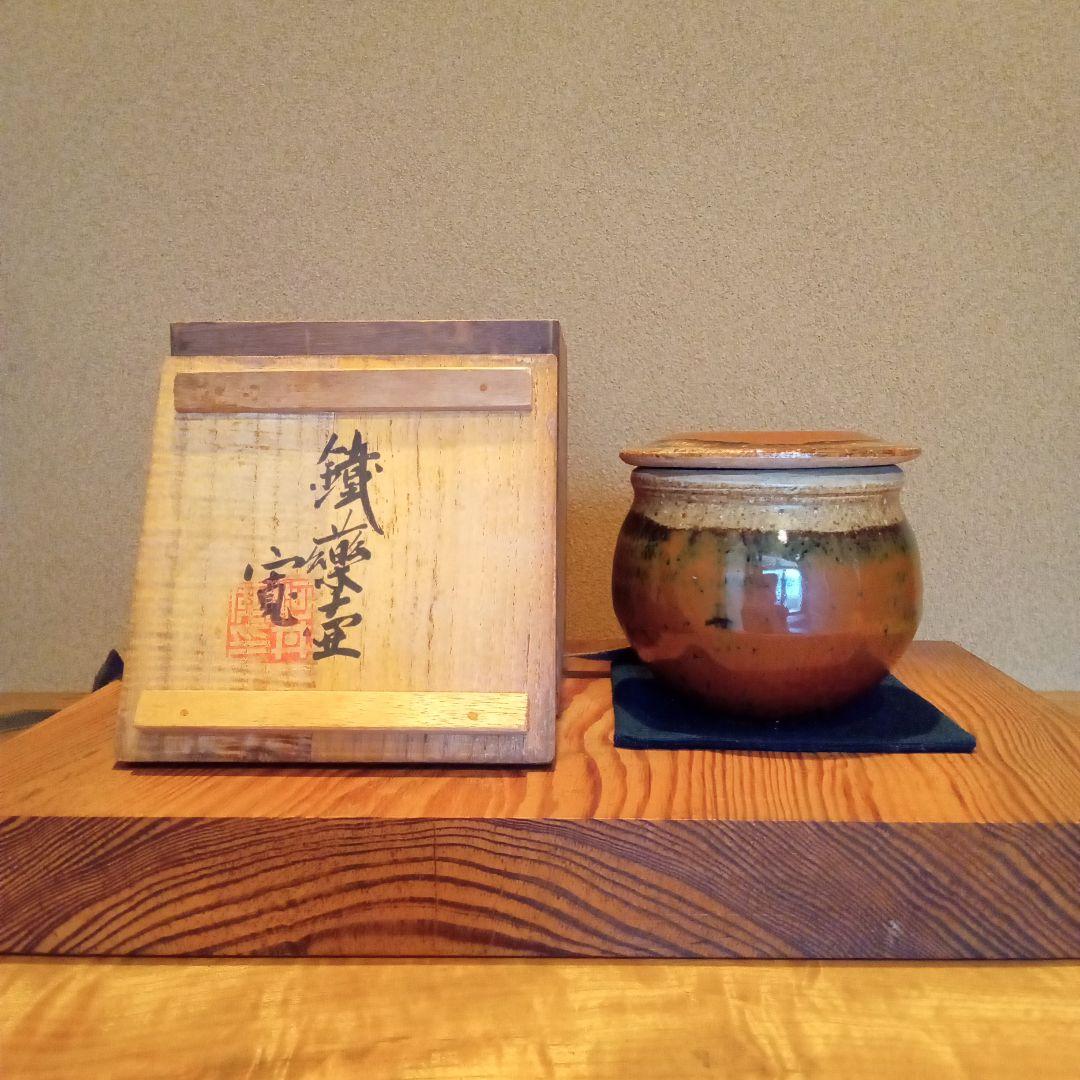 【真作 希少作】河井寛次郎 鐵薬壷（共箱付属）