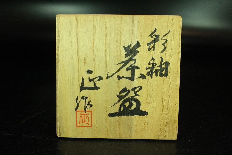 茶道具 清水正作 彩釉 京焼 茶碗 煎茶 美品 共箱(K-YC425)
